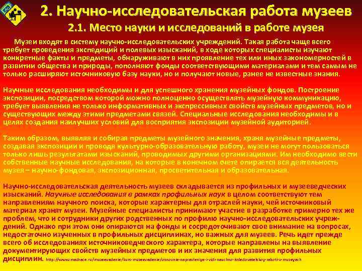 2. Научно исследовательская работа музеев 2. 1. Место науки и исследований в работе музея