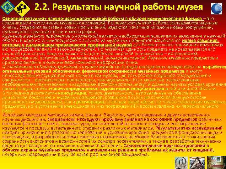 2. 2. Результаты научной работы музея Основной результат научно исследовательской работы в области комплектования
