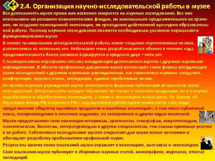 Публичное демонстрирование объектов например произведений искусства. Научно исследовательская работа в музее. Организация научно исследовательской работы в музее. Научная исследовательская работа в музее. Виды научно-исследовательской работы в музеях.