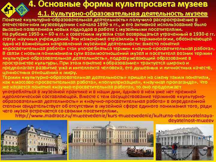 4. Основные формы культпросвета музеев 4. 1. Культурно образовательная деятельность музеев Понятие «культурно образовательная