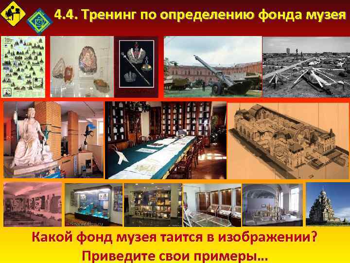 4. 4. Тренинг по определению фонда музея Какой фонд музея таится в изображении? Приведите