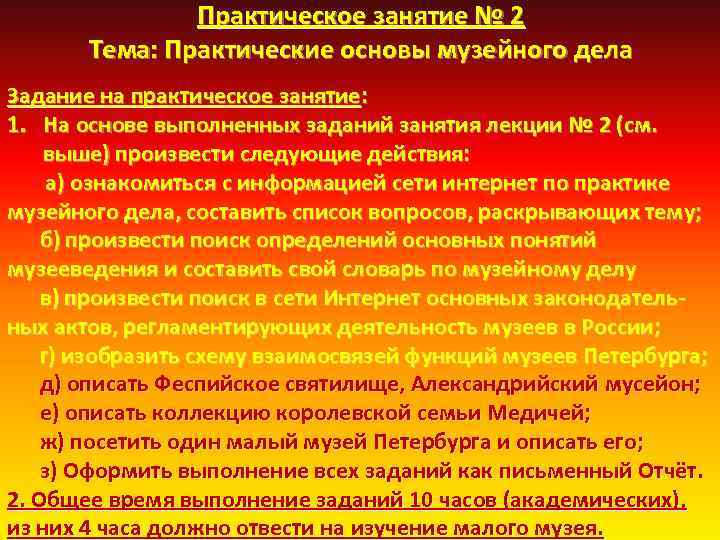 Практическое занятие № 2 Тема: Практические основы музейного дела Задание на практическое занятие: 1.
