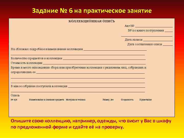 Задание № 6 на практическое занятие КОЛЛЕКЦИОННАЯ ОПИСЬ Акт № __________ № по книге