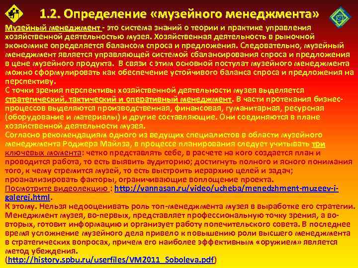 1. 2. Определение «музейного менеджмента» Музейный менеджмент это система знаний о теории и практике