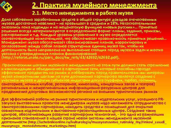 2. Практика музейного менеджмента 2. 1. Место менеджмента в работе музея Доля собственно заработанных