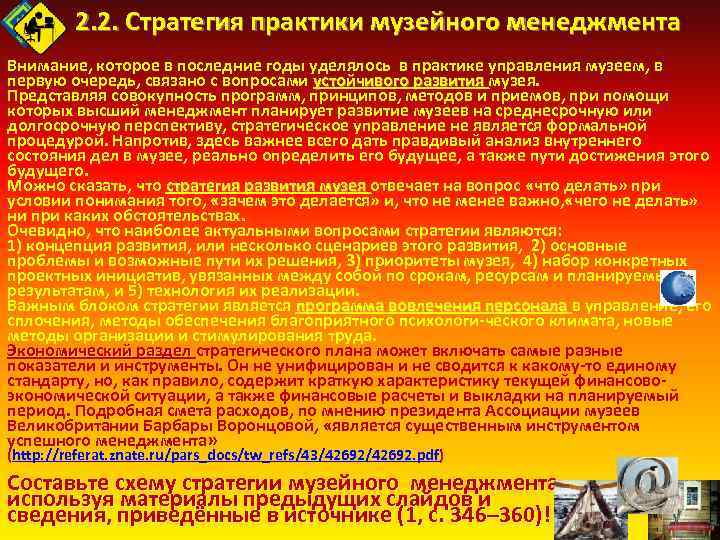2. 2. Стратегия практики музейного менеджмента Внимание, которое в последние годы уделялось в практике
