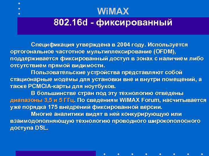 Wi. MAX 802. 16 d - фиксированный Спецификация утверждена в 2004 году. Используется ортогональное