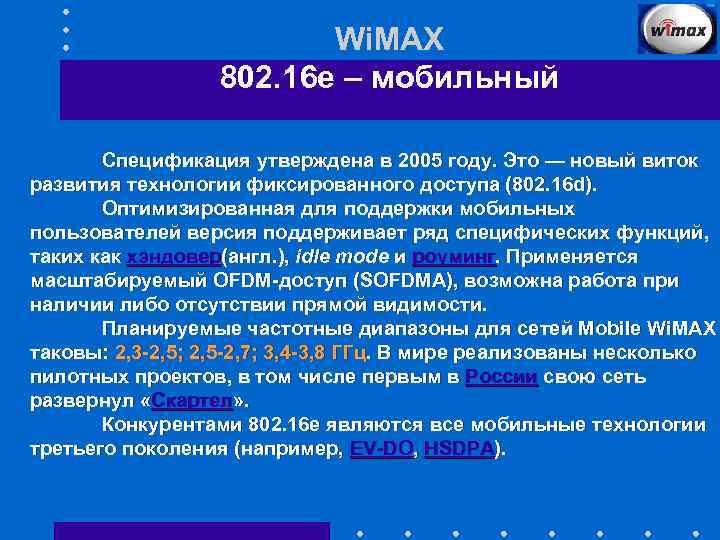 Wi. MAX 802. 16 e – мобильный Спецификация утверждена в 2005 году. Это —