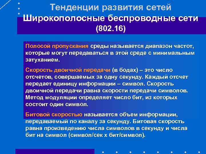 Тенденции развития сетей Широкополосные беспроводные сети (802. 16) Полосой пропускания среды называется диапазон частот,