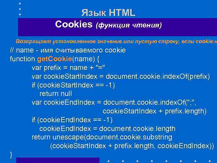 Язык HTML Cookies (функция чтения) Возвращает установленное значение или пустую строку, если cookie н