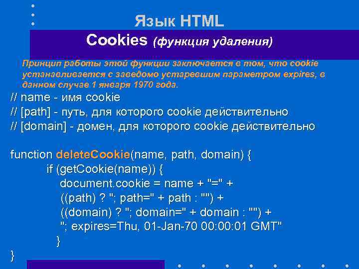 Язык HTML Cookies (функция удаления) Принцип работы этой функции заключается в том, что cookie