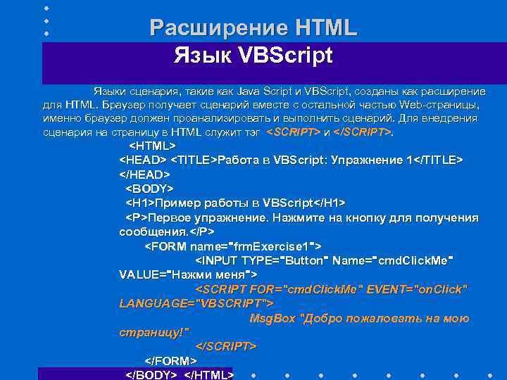 Расширение HTML Язык VBScript Языки сценария, такие как Java Script и VBScript, созданы как