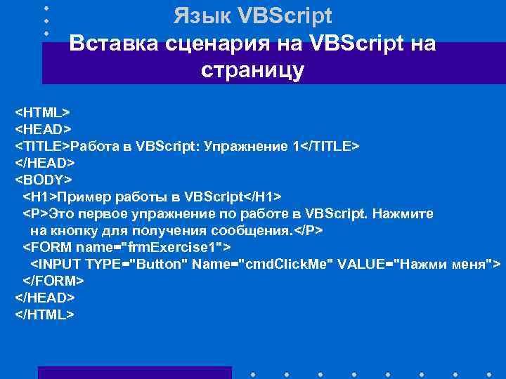 Язык VBScript Вставка сценария на VBScript на страницу <HTML> <HEAD> <TITLE>Работа в VBScript: Упражнение