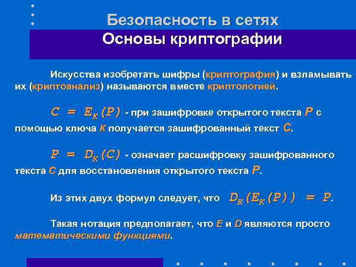 Безопасность в сетях Основы криптографии Искусства изобретать шифры (криптография) и взламывать их (криптоанализ) называются