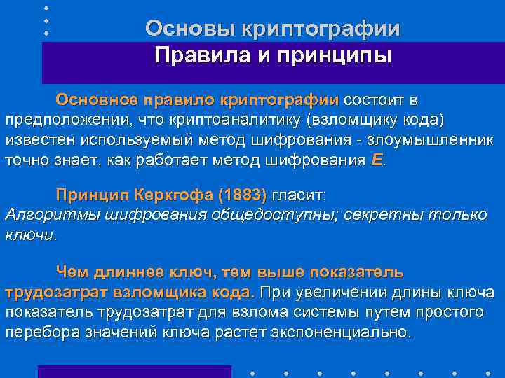 Основы криптографии Правила и принципы Основное правило криптографии состоит в предположении, что криптоаналитику (взломщику