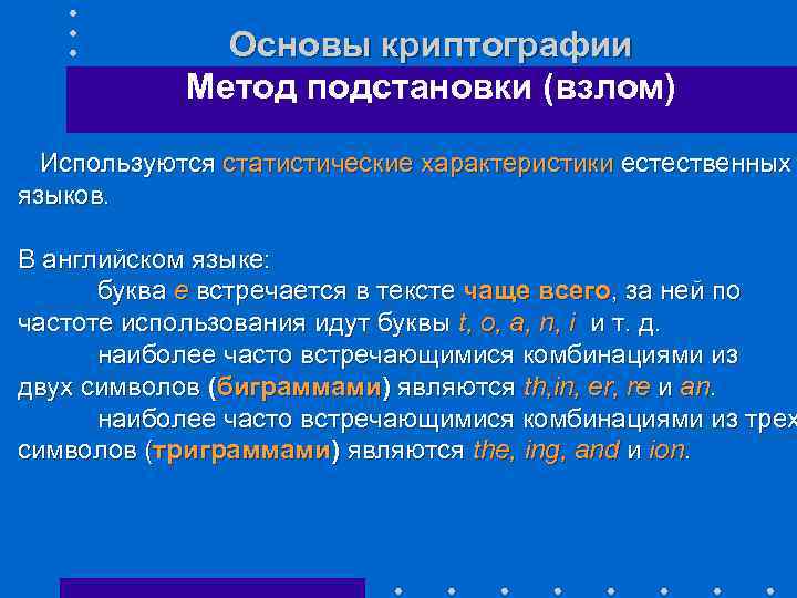 Основы криптографии Метод подстановки (взлом) Используются статистические характеристики естественных языков. В английском языке: буква