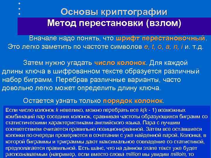 Основы криптографии Метод перестановки (взлом) Вначале надо понять, что шрифт перестановочный. Это легко заметить