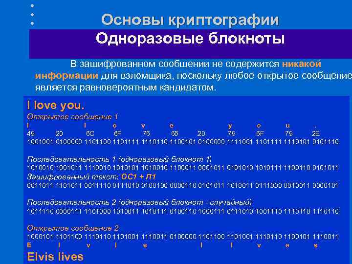 Основы криптографии Одноразовые блокноты В зашифрованном сообщении не содержится никакой информации для взломщика, поскольку