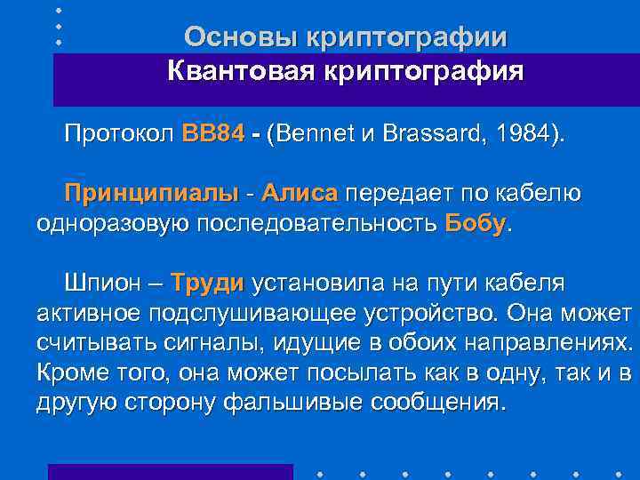 Основы криптографии Квантовая криптография Протокол ВВ 84 - (Bennet и Brassard, 1984). Принципиалы -