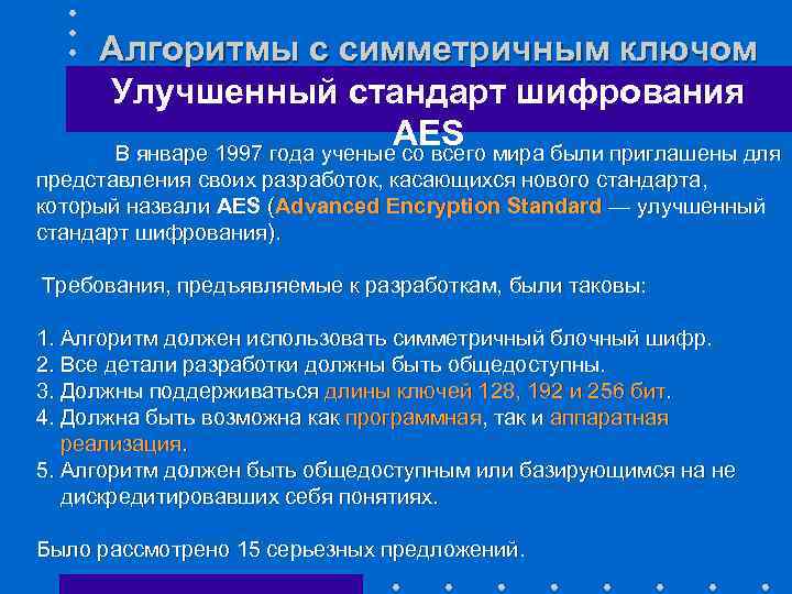 Алгоритмы с симметричным ключом Улучшенный стандарт шифрования AES В январе 1997 года ученые со