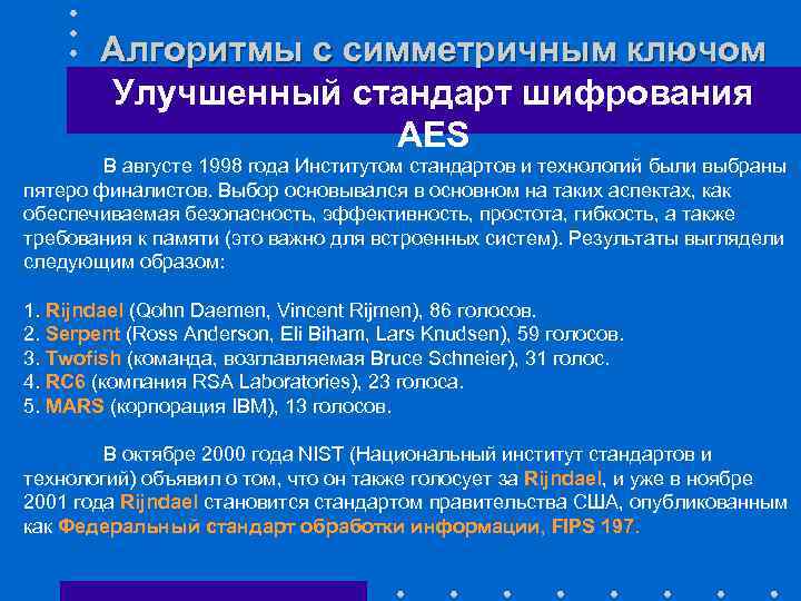 Алгоритмы с симметричным ключом Улучшенный стандарт шифрования AES В августе 1998 года Институтом стандартов