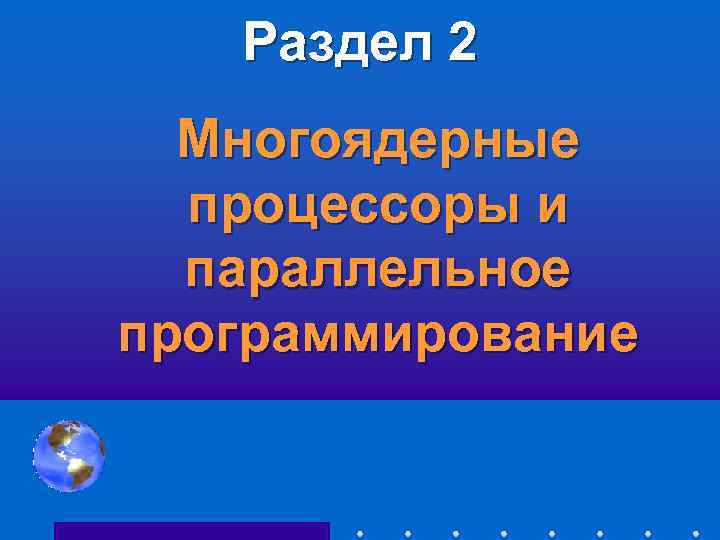 Раздел 2 Многоядерные процессоры и параллельное программирование 