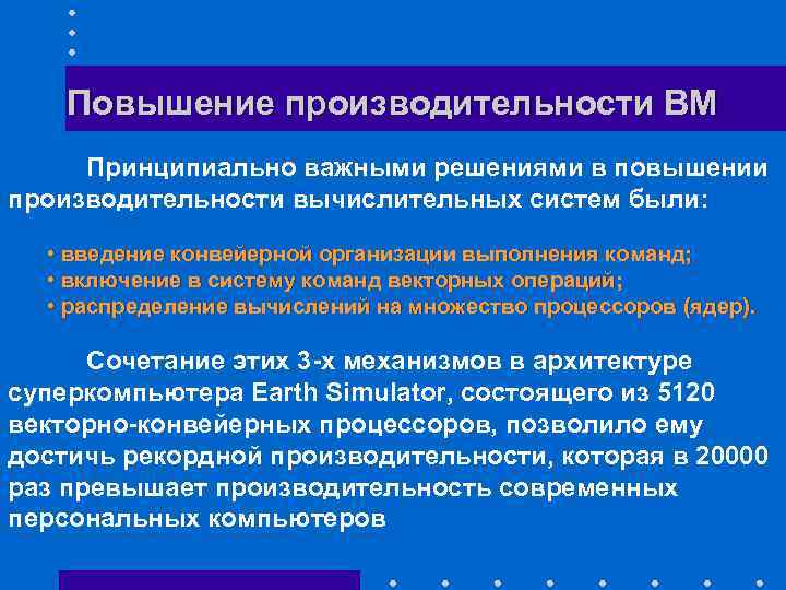 Повышение производительности ВМ Принципиально важными решениями в повышении производительности вычислительных систем были: • введение