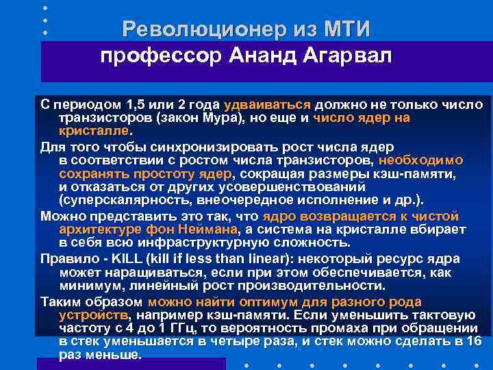 Революционер из МТИ профессор Ананд Агарвал С периодом 1, 5 или 2 года удваиваться