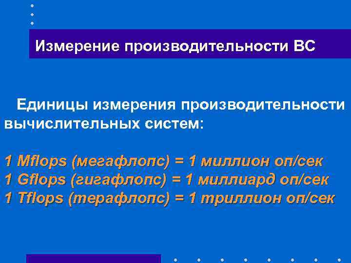 Измерение производительности ВС Единицы измерения производительности вычислительных систем: 1 Mflops (мегафлопс) = 1 миллион