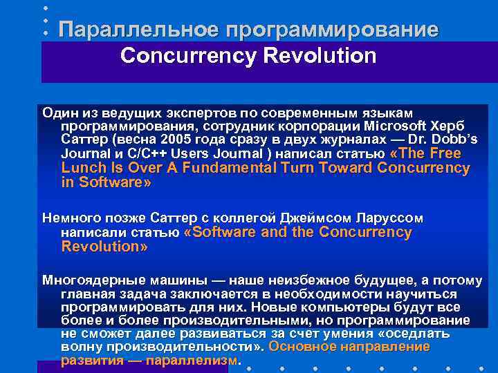 Параллельное программирование Concurrency Revolution Один из ведущих экспертов по современным языкам программирования, сотрудник корпорации