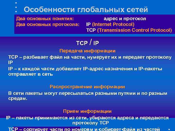 Особенности глобальных сетей Два основных понятия: Два основных протокола: адрес и протокол IP (Internet