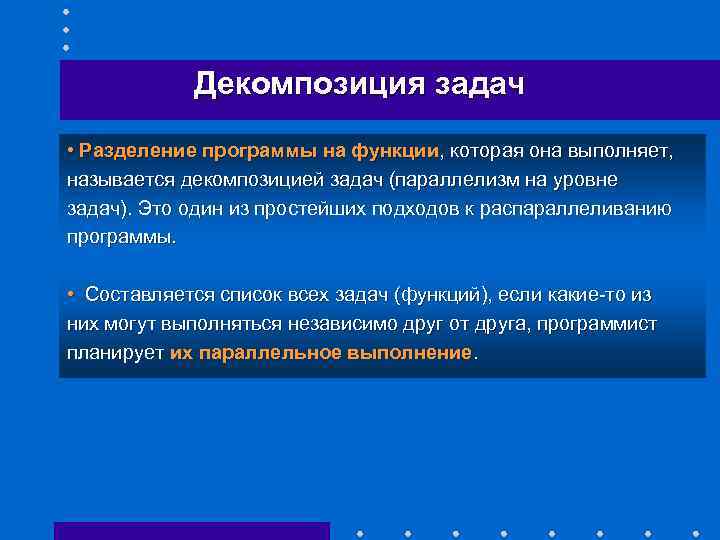 Декомпозиция задач • Разделение программы на функции, которая она выполняет, называется декомпозицией задач (параллелизм