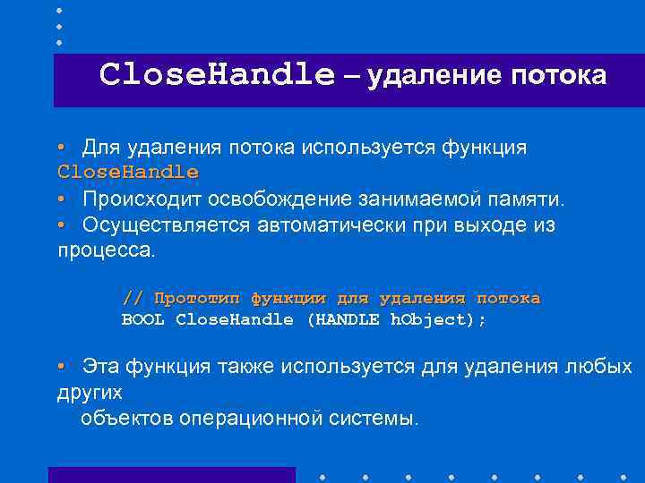 Close. Handle – удаление потока • Для удаления потока используется функция Close. Handle •