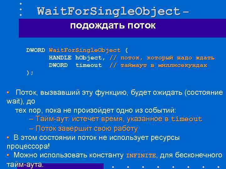 Wait. For. Single. Object – подождать поток DWORD Wait. For. Single. Object ( HANDLE