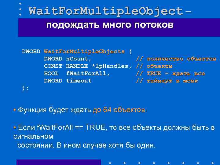 Wait. For. Multiple. Object – подождать много потоков DWORD Wait. For. Multiple. Objects (