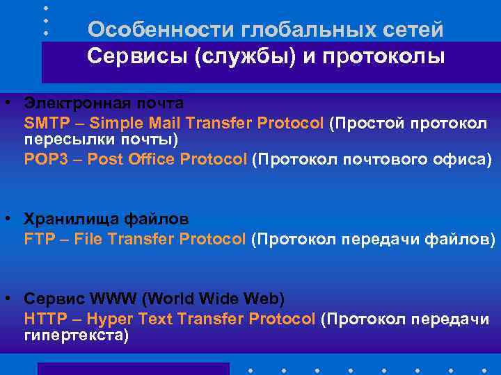 Особенности глобальных сетей Сервисы (службы) и протоколы • Электронная почта SMTP – Simple Mail