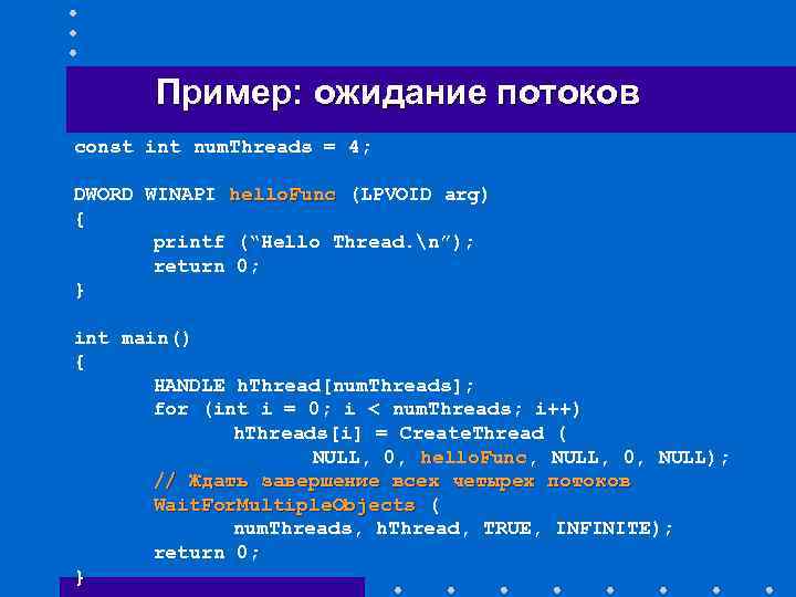 Пример: ожидание потоков const int num. Threads = 4; DWORD WINAPI hello. Func (LPVOID