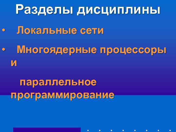 Разделы дисциплины • Локальные сети • Многоядерные процессоры и параллельное программирование 