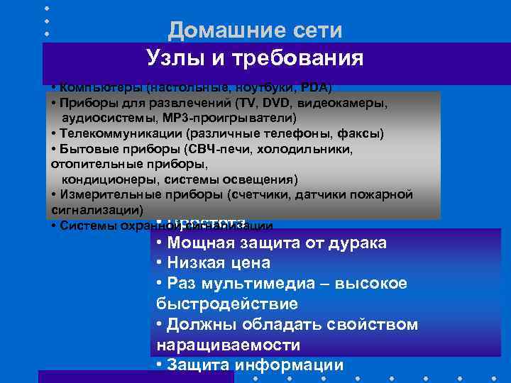 Домашние сети Узлы и требования • Компьютеры (настольные, ноутбуки, PDA) • Приборы для развлечений