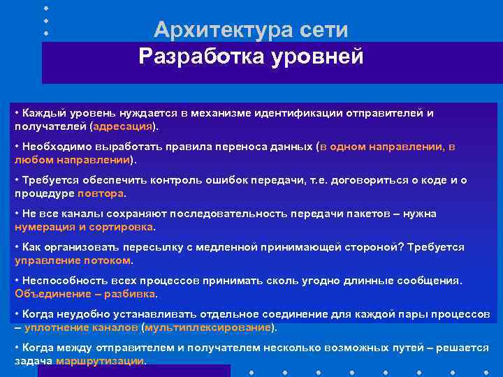 Архитектура сети Разработка уровней • Каждый уровень нуждается в механизме идентификации отправителей и получателей