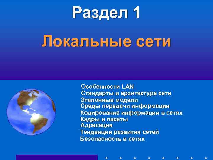 Раздел 1 Локальные сети Особенности LAN Стандарты и архитектура сети Эталонные модели Среды передачи