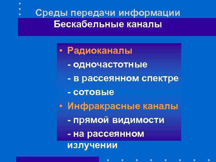 Среды передачи информации Бескабельные каналы • Радиоканалы - одночастотные - в рассеянном спектре -