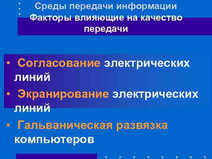 Среды передачи информации Факторы влияющие на качество передачи • Согласование электрических линий • Экранирование