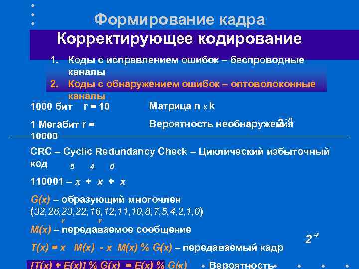 Формирование кадра Корректирующее кодирование 1. Коды с исправлением ошибок – беспроводные каналы 2. Коды