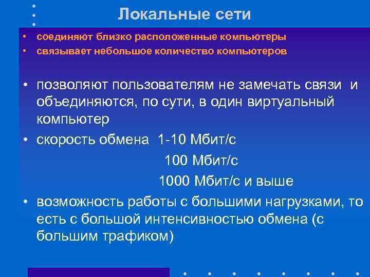 Локальные сети • соединяют близко расположенные компьютеры • связывает небольшое количество компьютеров • позволяют