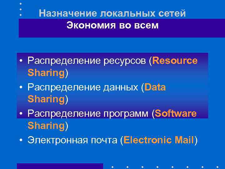 Назначение локальных сетей Экономия во всем • Распределение ресурсов (Resource Sharing) • Распределение данных