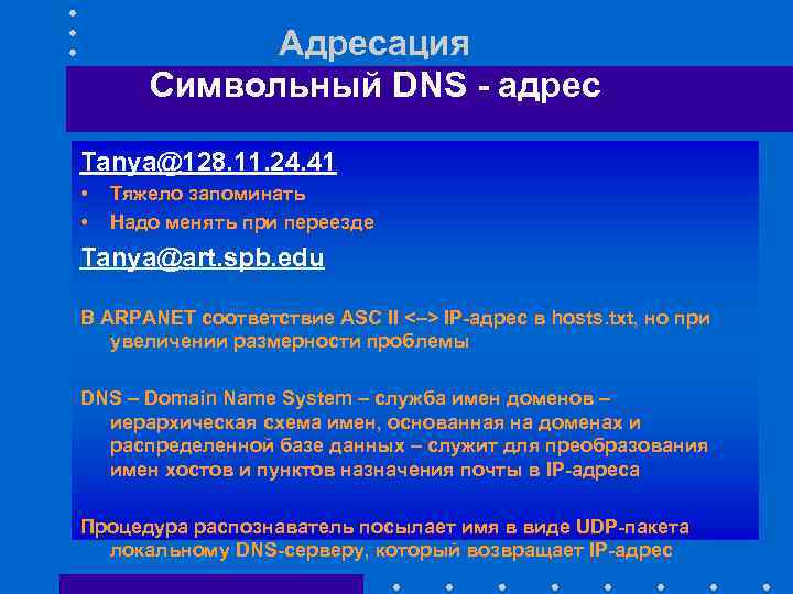 Адресация Символьный DNS - адрес Tanya@128. 11. 24. 41 • • Тяжело запоминать Надо