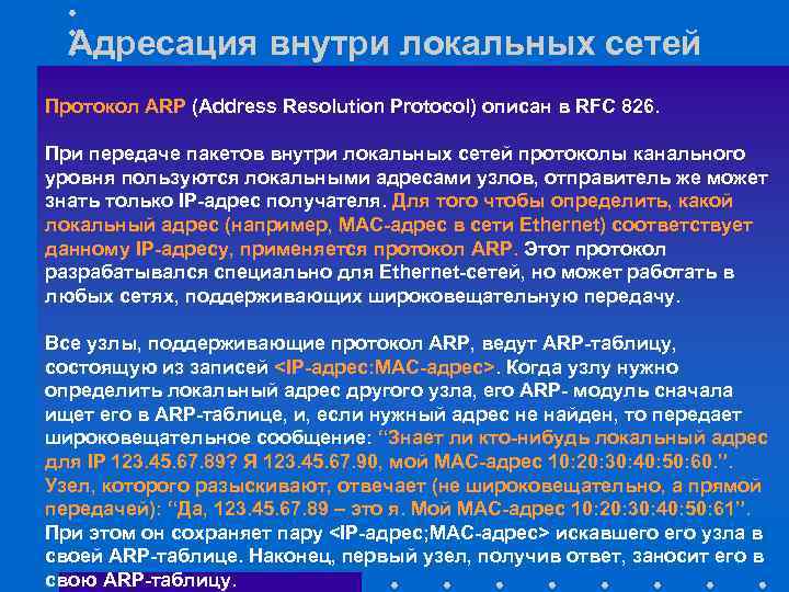 Адресация внутри локальных сетей Протокол ARP (Address Resolution Protocol) описан в RFC 826. При