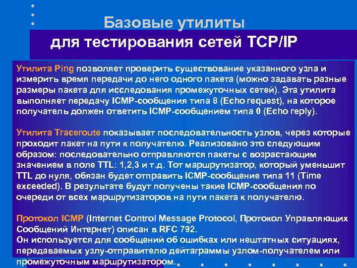 Базовые утилиты для тестирования сетей TCP/IP Утилита Ping позволяет проверить существование указанного узла и