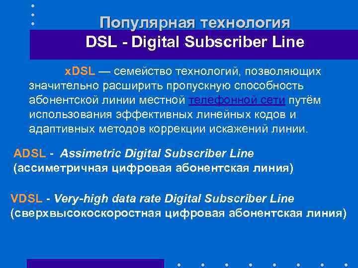 Популярная технология DSL - Digital Subscriber Line x. DSL — семейство технологий, позволяющих значительно